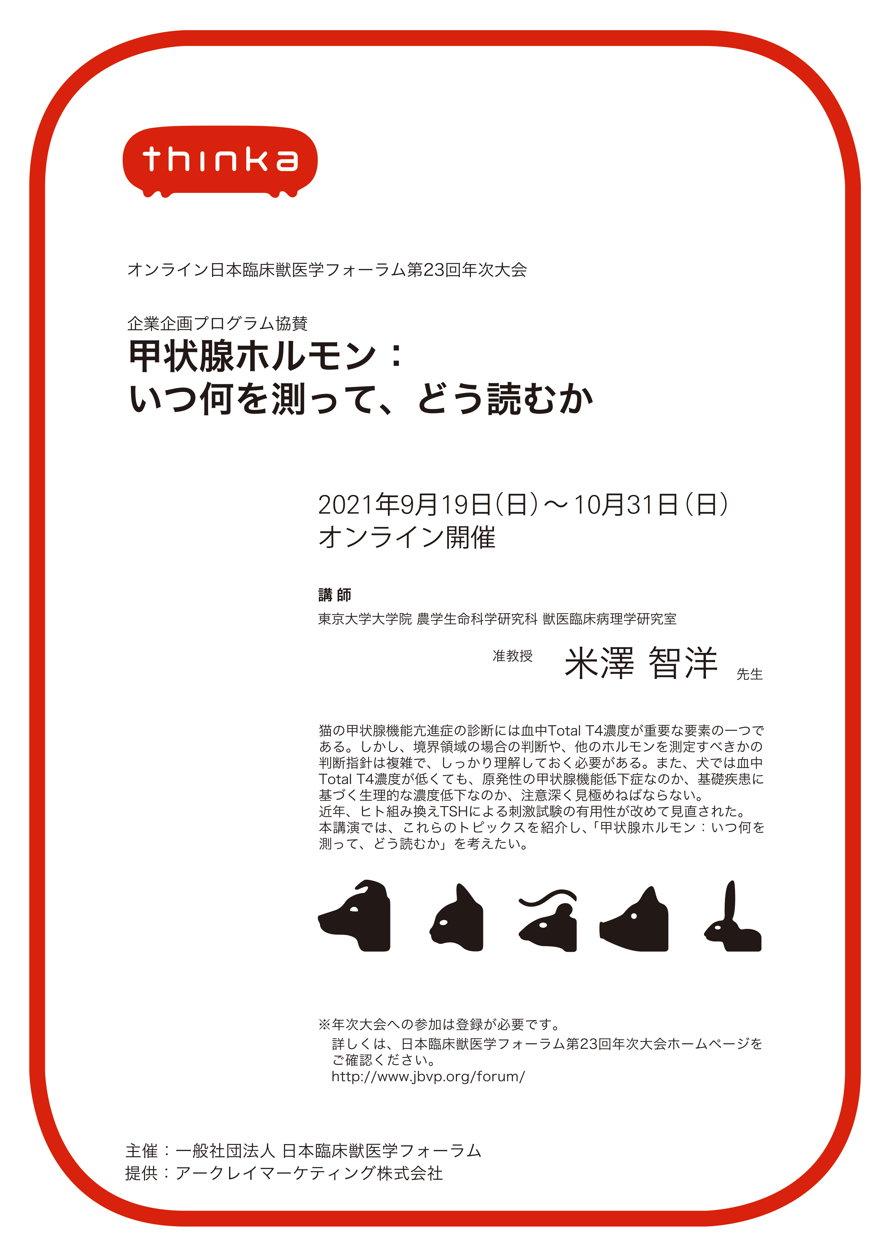 学会情報 日本臨床獣医学フォーラム第23回年次大会 動物の医療と健康を考える情報サイト