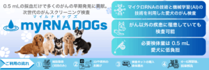 イヌのがんスクリーニングサービス　myRNADOGs